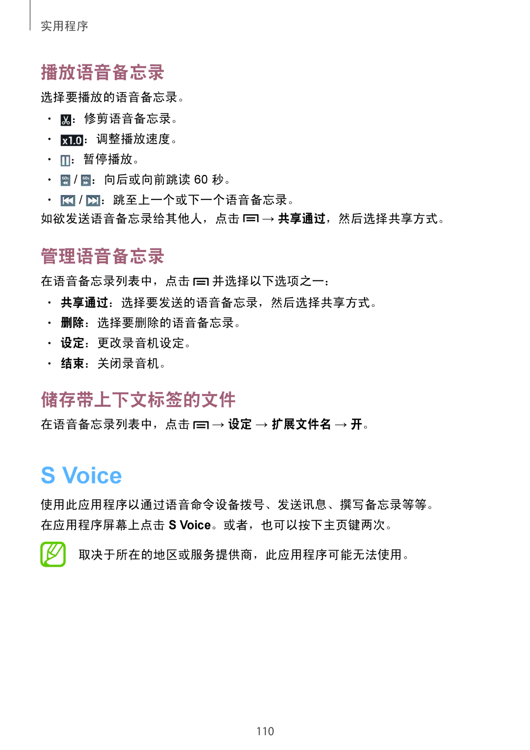 Samsung GT-I9500ZBAXXV, GT-I9500ZWAXXV, GT-I9500ZKAXXV Voice, 播放语音备忘录, 管理语音备忘录, 储存带上下文标签的文件, 在语音备忘录列表中，点击 → 设定 → 扩展文件名 → 开。 