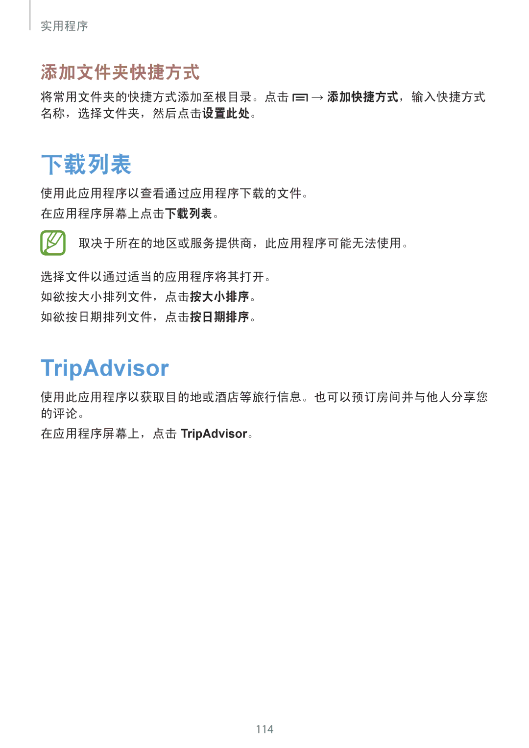 Samsung GT-I9500ZIAXXV manual 下载列表, TripAdvisor, 添加文件夹快捷方式, 将常用文件夹的快捷方式添加至根目录。点击 → 添加快捷方式，输入快捷方式 名称，选择文件夹，然后点击设置此处。 