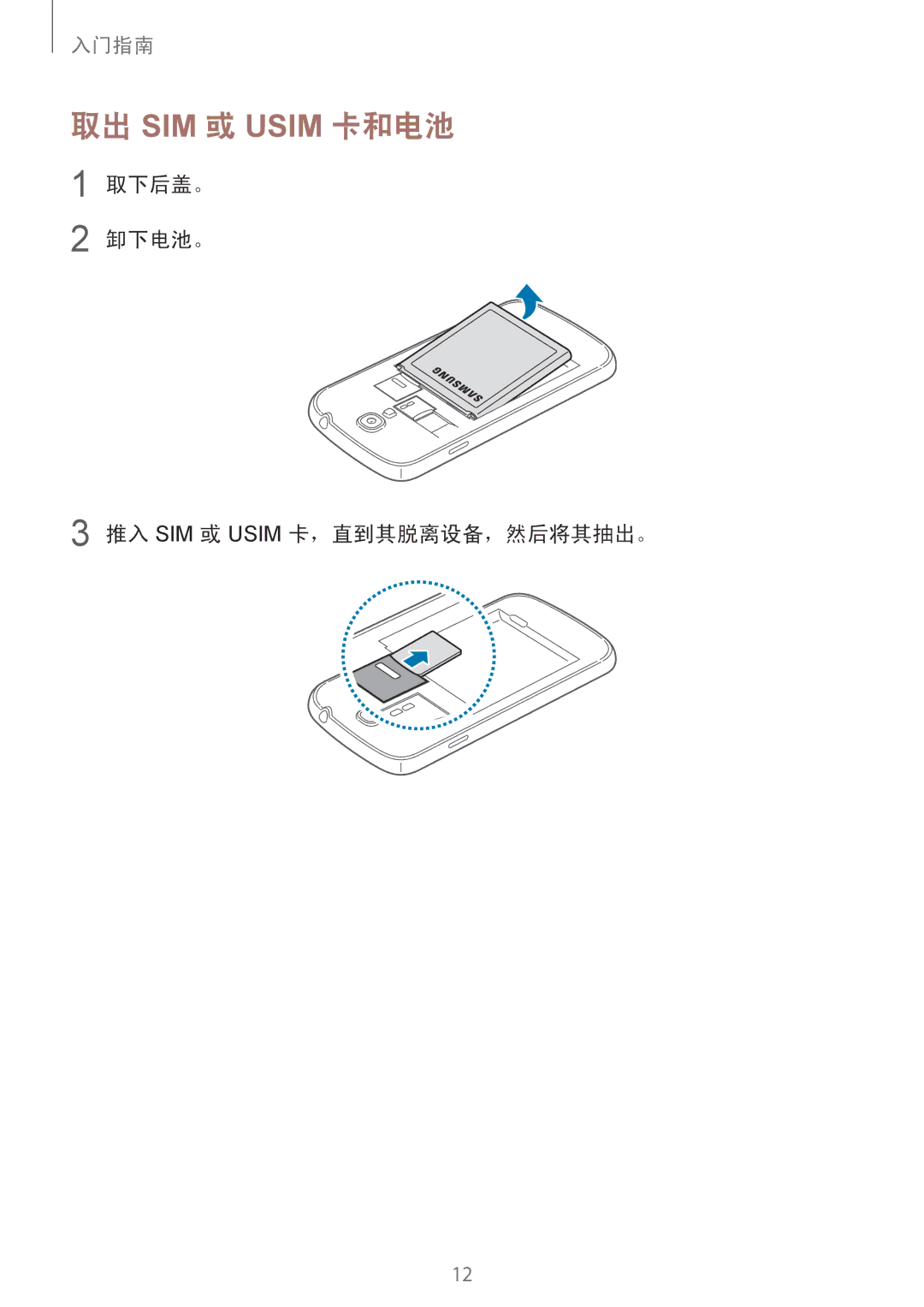 Samsung GT-I9500ZKAXXV, GT-I9500ZBAXXV, GT-I9500ZWAXXV manual 取出 SIM 或 Usim 卡和电池, 取下后盖。 卸下电池。 推入 SIM 或 Usim 卡，直到其脱离设备，然后将其抽出。 