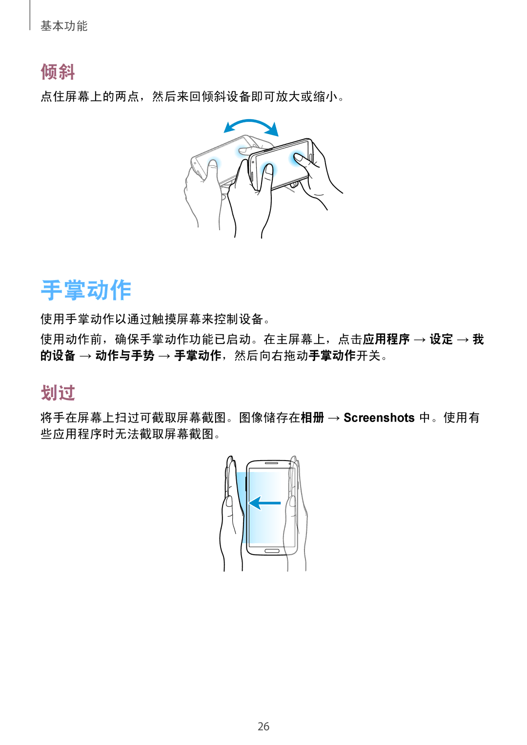 Samsung GT-I9500ZWAXXV, GT-I9500ZBAXXV, GT-I9500ZKAXXV, GT-I9500DKYXXV, GT-I9500ZIAXXV manual 手掌动作, 点住屏幕上的两点，然后来回倾斜设备即可放大或缩小。 