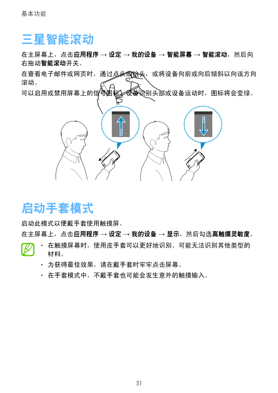 Samsung GT-I9500ZWAXXV, GT-I9500ZBAXXV, GT-I9500ZKAXXV, GT-I9500DKYXXV, GT-I9500ZIAXXV manual 三星智能滚动, 启动手套模式 