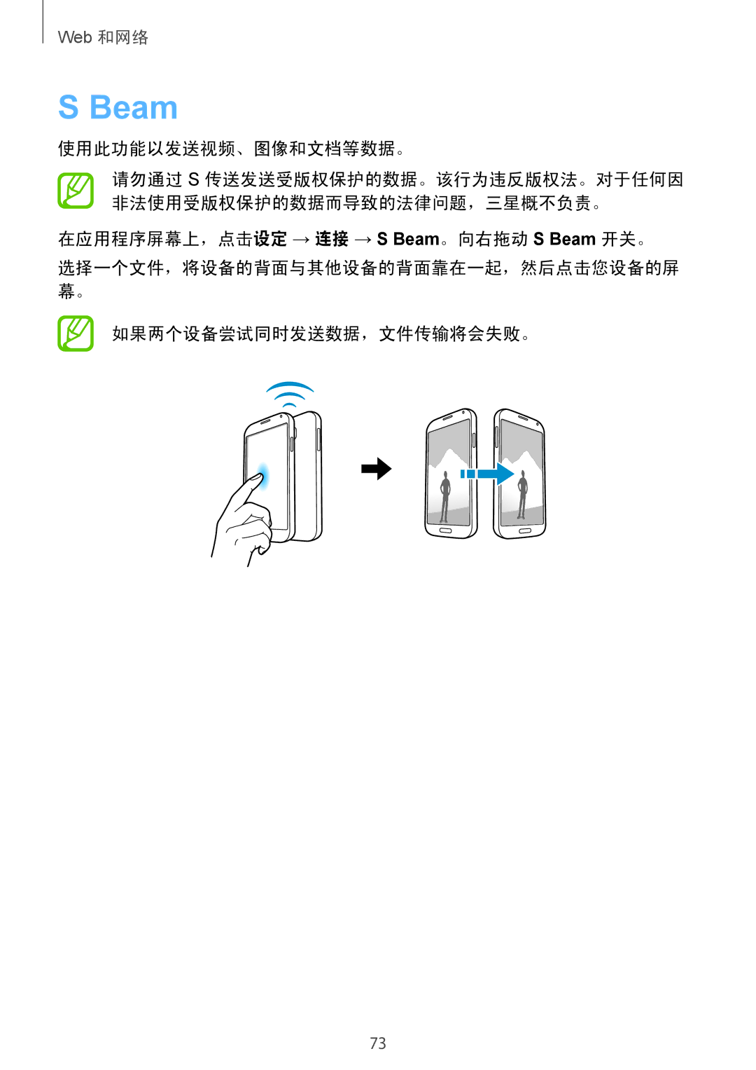 Samsung GT-I9500DKYXXV 使用此功能以发送视频、图像和文档等数据。, 在应用程序屏幕上，点击设定 → 连接 → S Beam。向右拖动 S Beam 开关。, 如果两个设备尝试同时发送数据，文件传输将会失败。 