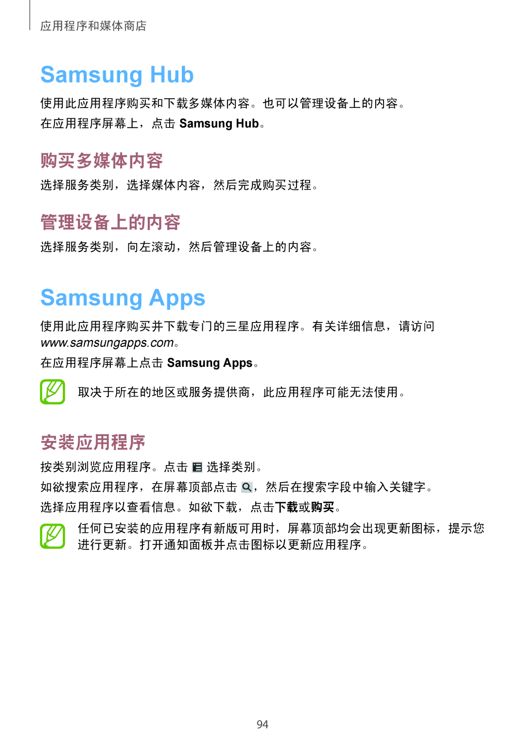 Samsung GT-I9500ZIAXXV, GT-I9500ZBAXXV, GT-I9500ZWAXXV, GT-I9500ZKAXXV manual Samsung Hub, Samsung Apps, 购买多媒体内容, 管理设备上的内容 