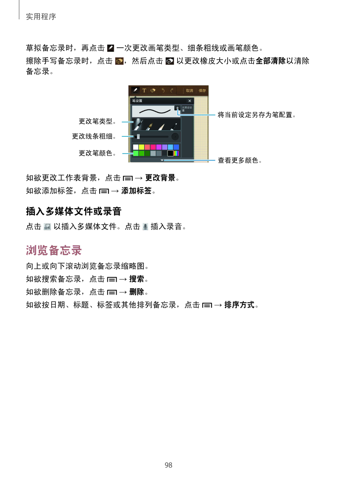 Samsung GT-I9500DKYXXV, GT-I9500ZBAXXV manual 浏览备忘录, 插入多媒体文件或录音, 点击 以插入多媒体文件。点击 插入录音。, 如欲按日期、标题、标签或其他排列备忘录，点击 → 排序方式。 