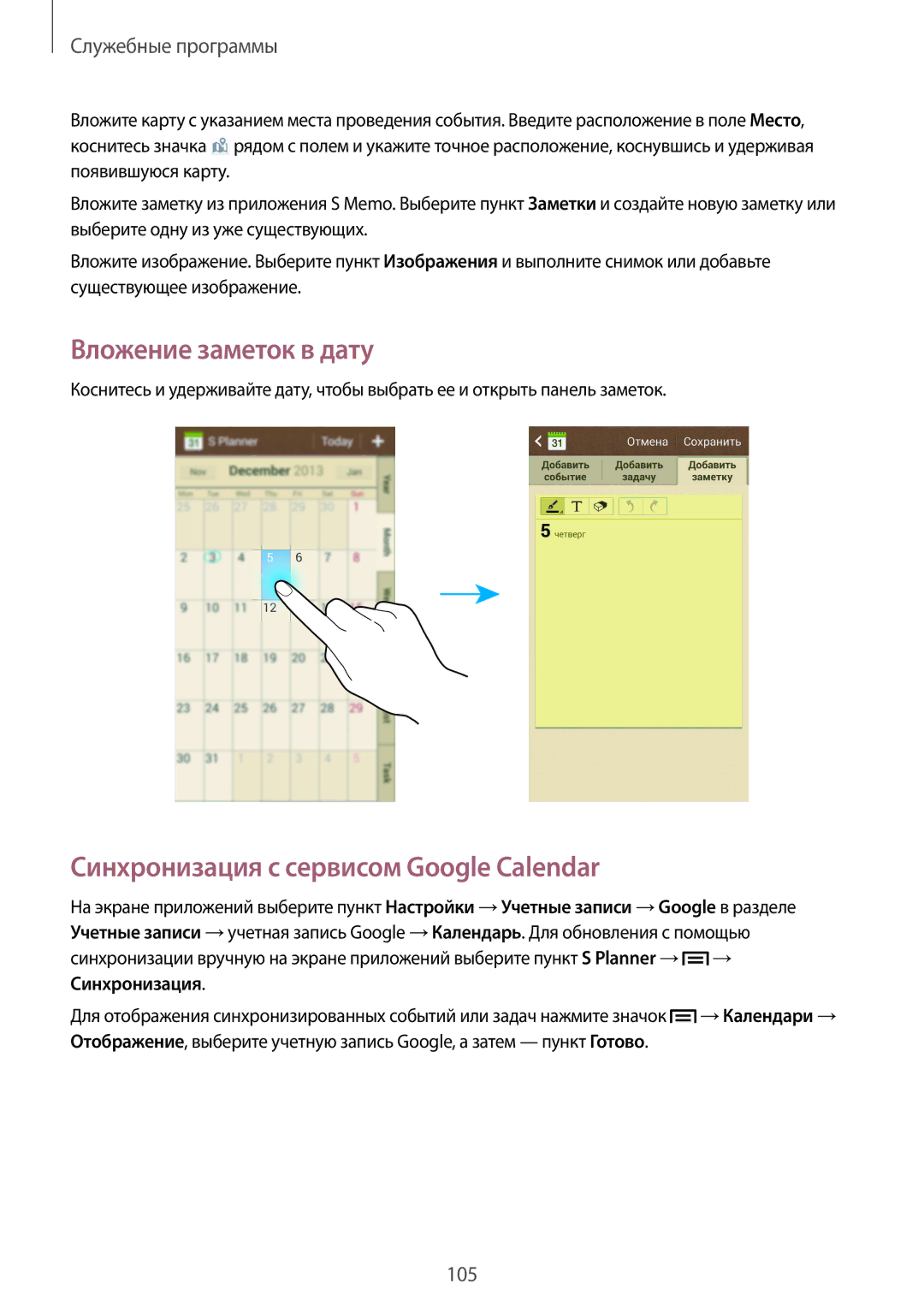 Samsung GT-I9500ZRASER, GT-I9500ZKASER, GT-I9500ZNASER Вложение заметок в дату, Синхронизация с сервисом Google Calendar 