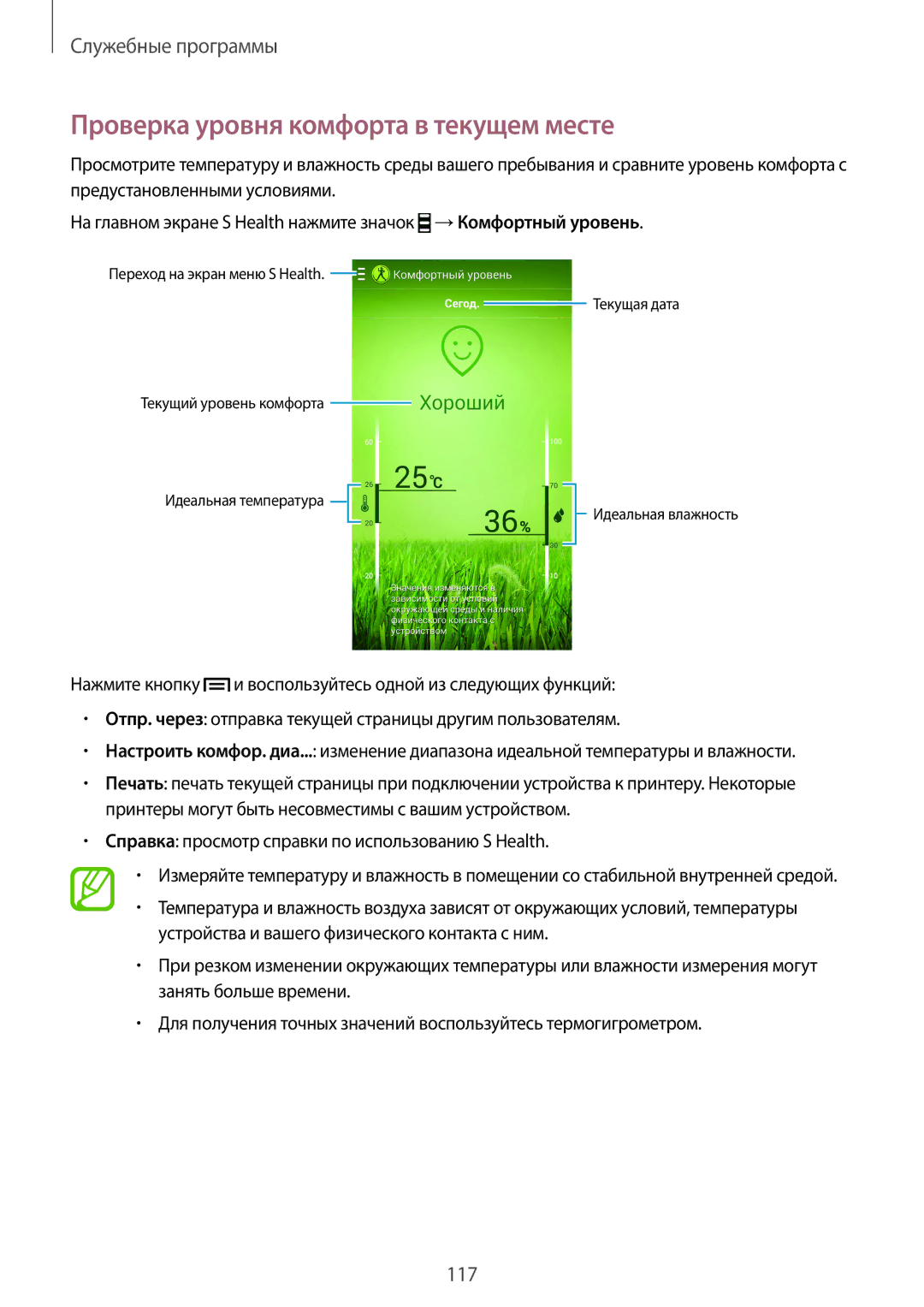 Samsung GT-I9500ZSASER, GT-I9500ZKASER, GT-I9500ZNASER, GT-I9500ZWFSER manual Проверка уровня комфорта в текущем месте 