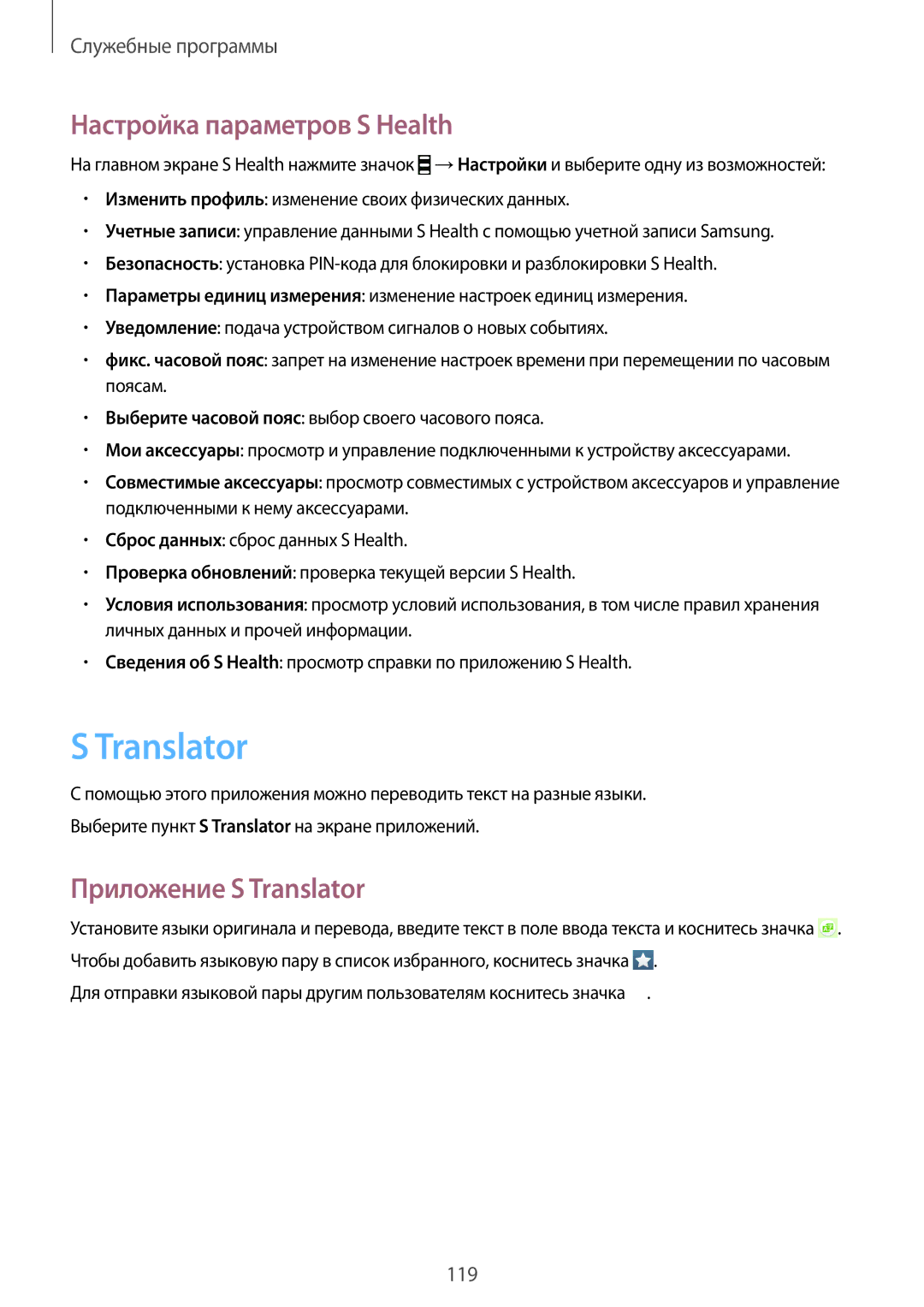 Samsung GT-I9500ZWAMBC, GT-I9500ZKASER, GT-I9500ZNASER manual Настройка параметров S Health, Приложение S Translator 