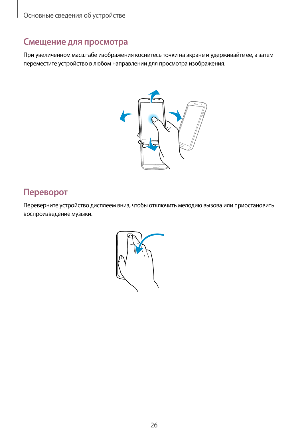 Samsung GT-I9500ZKFSER, GT-I9500ZKASER, GT-I9500ZNASER, GT-I9500ZWFSER, GT-I9500ZBASER manual Смещение для просмотра, Переворот 