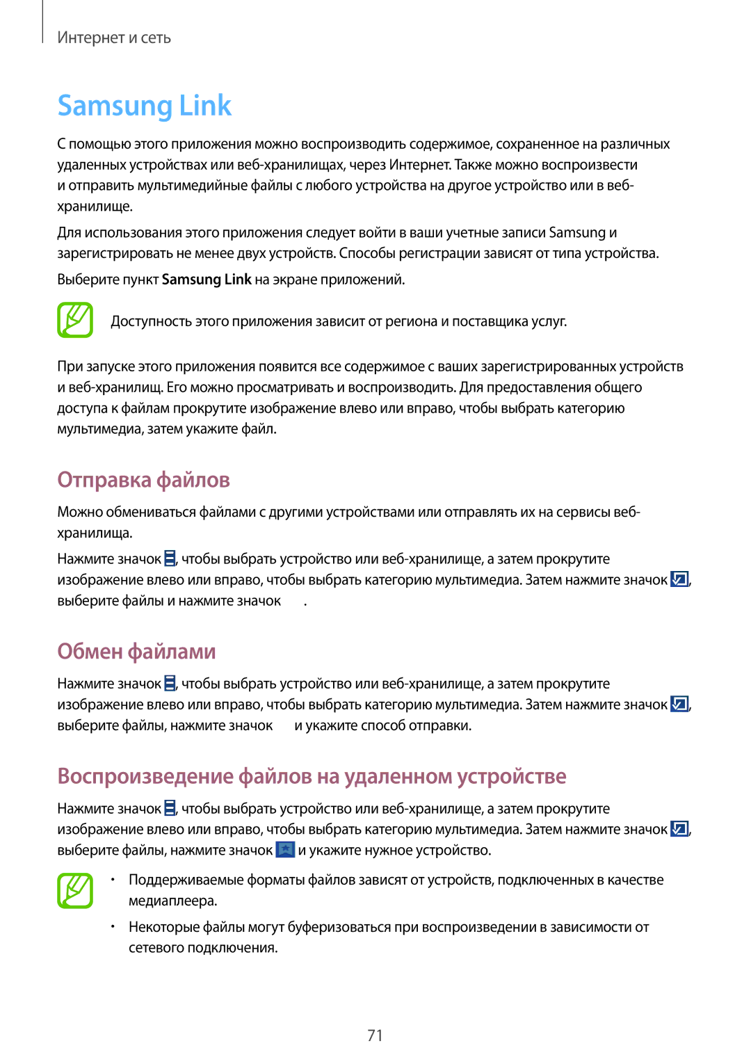 Samsung GT-I9500ZRZSER manual Samsung Link, Отправка файлов, Обмен файлами, Воспроизведение файлов на удаленном устройстве 