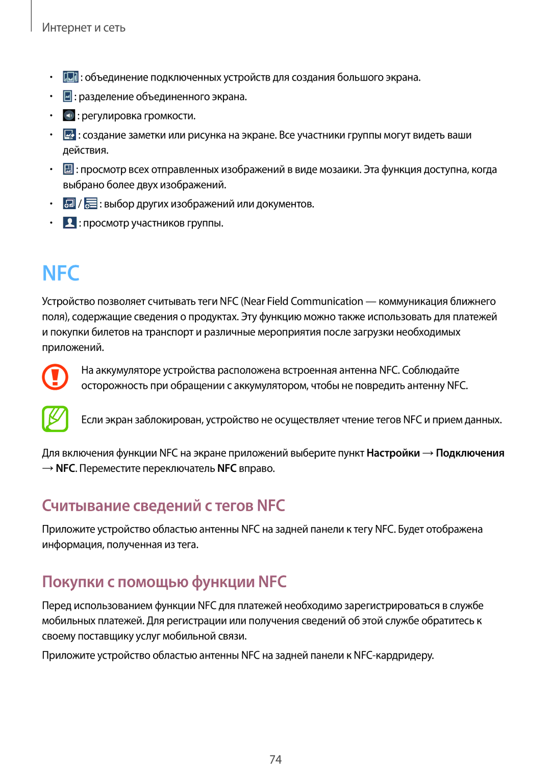 Samsung GT-I9500ZWASER, GT-I9500ZKASER, GT-I9500ZNASER manual Считывание сведений с тегов NFC, Покупки с помощью функции NFC 