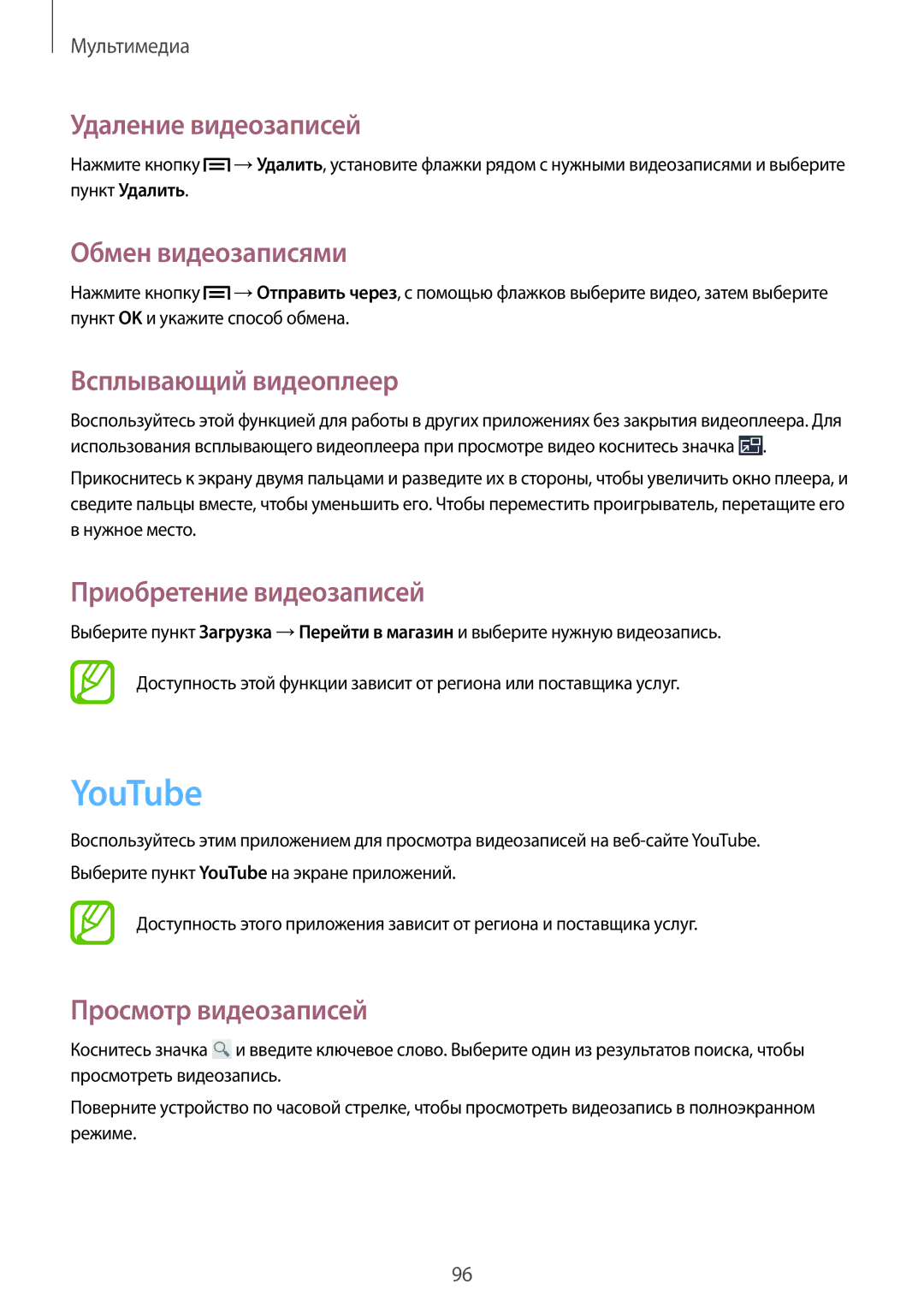 Samsung GT-I9500ZWASER, GT-I9500ZKASER manual YouTube, Удаление видеозаписей, Обмен видеозаписями, Всплывающий видеоплеер 