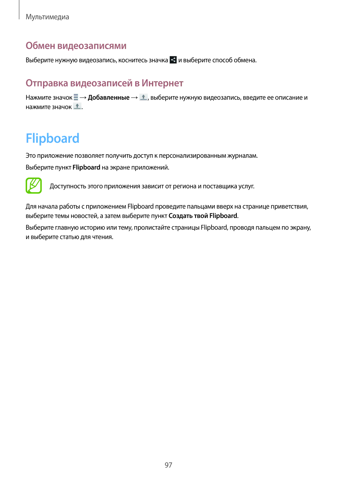 Samsung GT-I9500ZWAMBC, GT-I9500ZKASER, GT-I9500ZNASER, GT-I9500ZWFSER manual Flipboard, Отправка видеозаписей в Интернет 