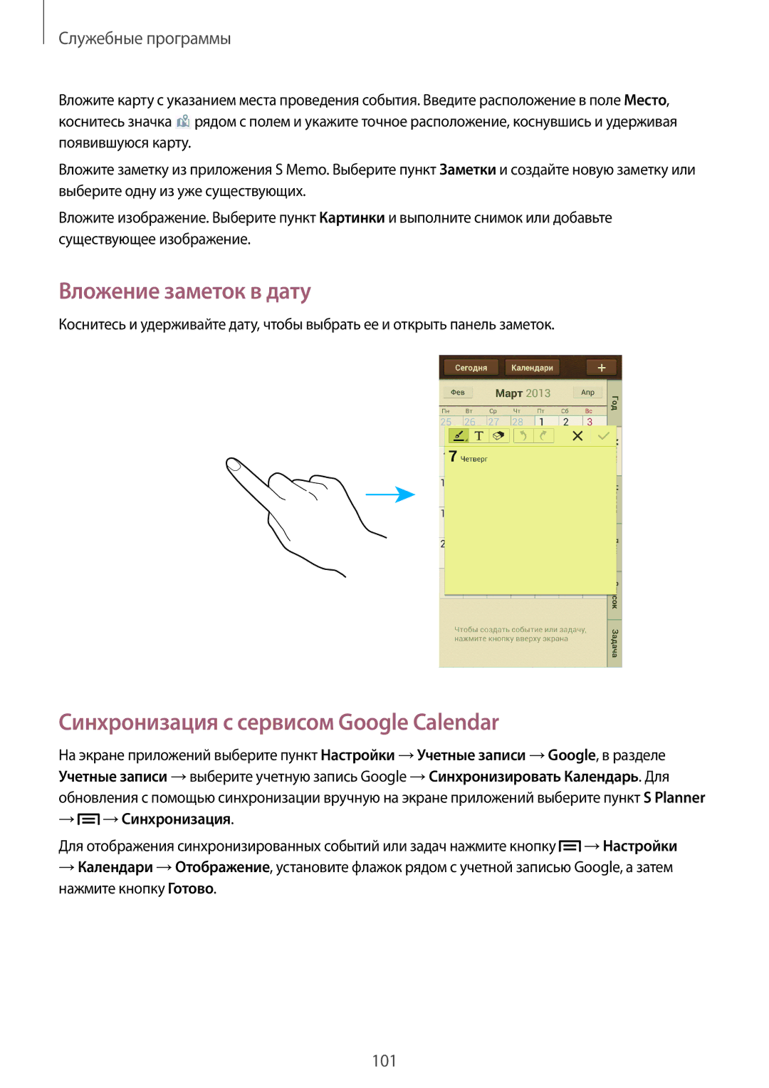 Samsung GT-I9505ZBASEB, GT-I9505ZRZSEB, GT-I9505DKYSEB Вложение заметок в дату, Синхронизация с сервисом Google Calendar 