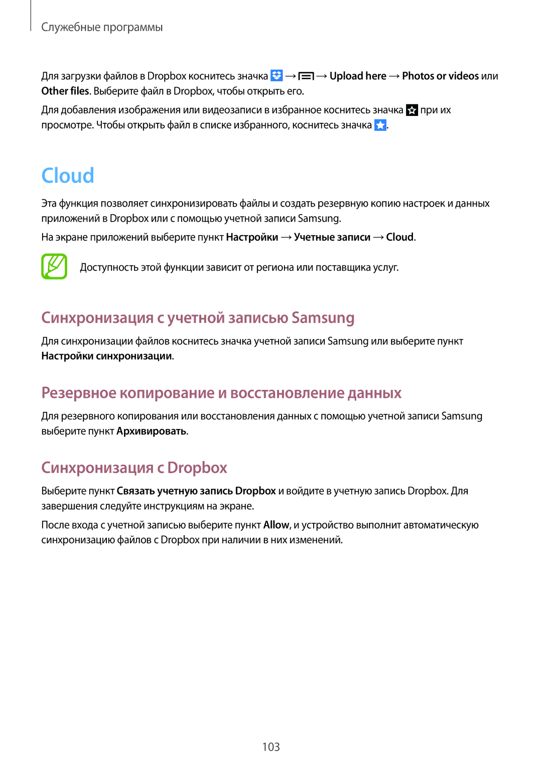 Samsung GT-I9505ZBASER manual Cloud, Синхронизация с учетной записью Samsung, Резервное копирование и восстановление данных 