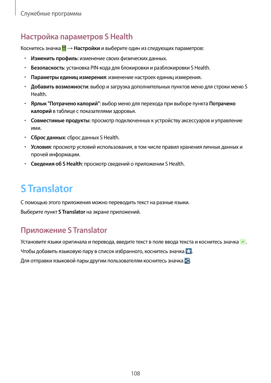 Samsung GT-I9505ZRZSEB, GT-I9505DKYSEB, GT-I9505ZWASEB manual Настройка параметров S Health, Приложение S Translator 