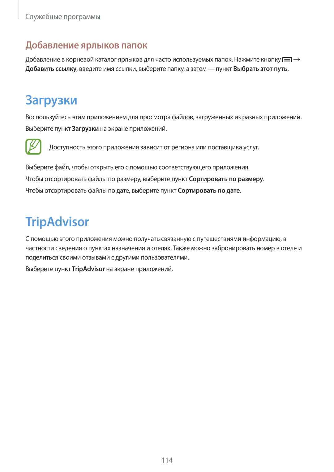 Samsung GT-I9505ZRASER, GT-I9505ZRZSEB, GT-I9505DKYSEB, GT-I9505ZWASEB manual Загрузки, TripAdvisor, Добавление ярлыков папок 