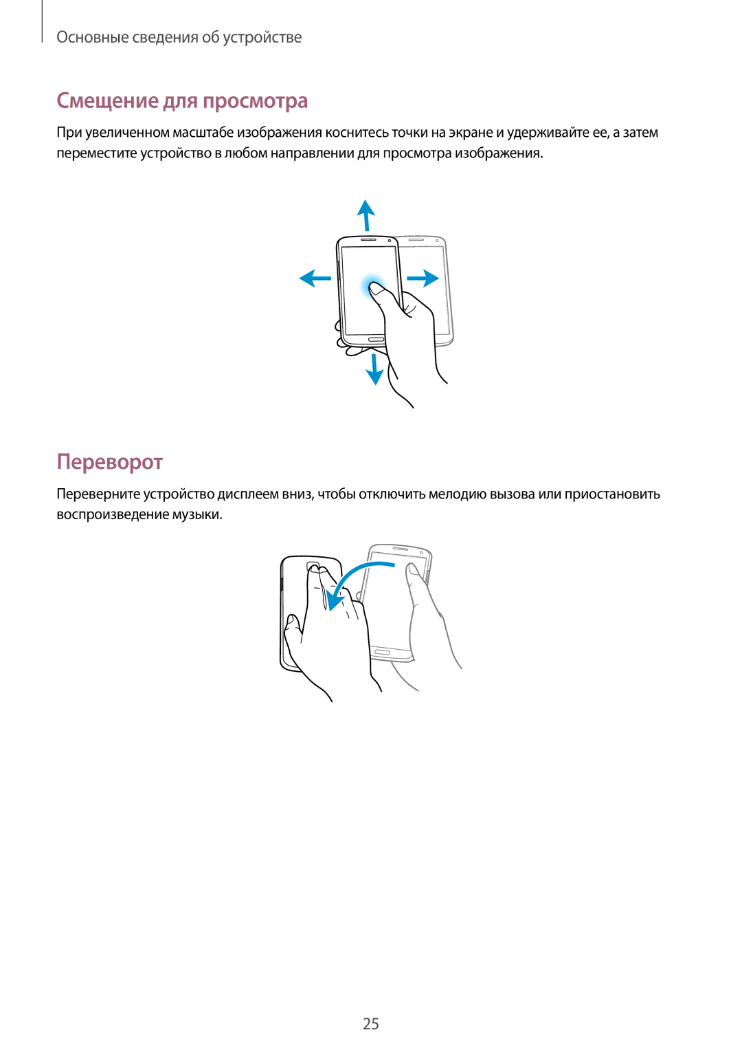 Samsung GT-I9505DKYSEB, GT-I9505ZRZSEB, GT-I9505ZWASEB, GT-I9505ZKASEB, GT-I9505ZRASEB manual Смещение для просмотра, Переворот 