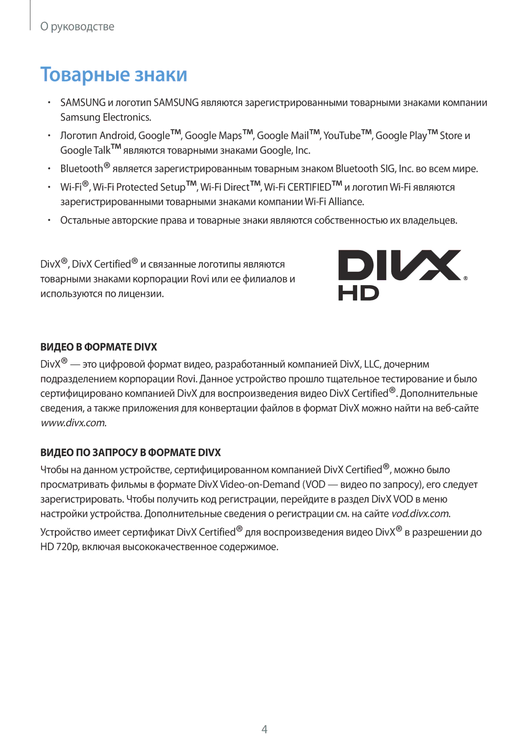 Samsung GT-I9505ZRASEB, GT-I9505ZRZSEB, GT-I9505DKYSEB Товарные знаки, Видео В Формате Divx Видео ПО Запросу В Формате Divx 