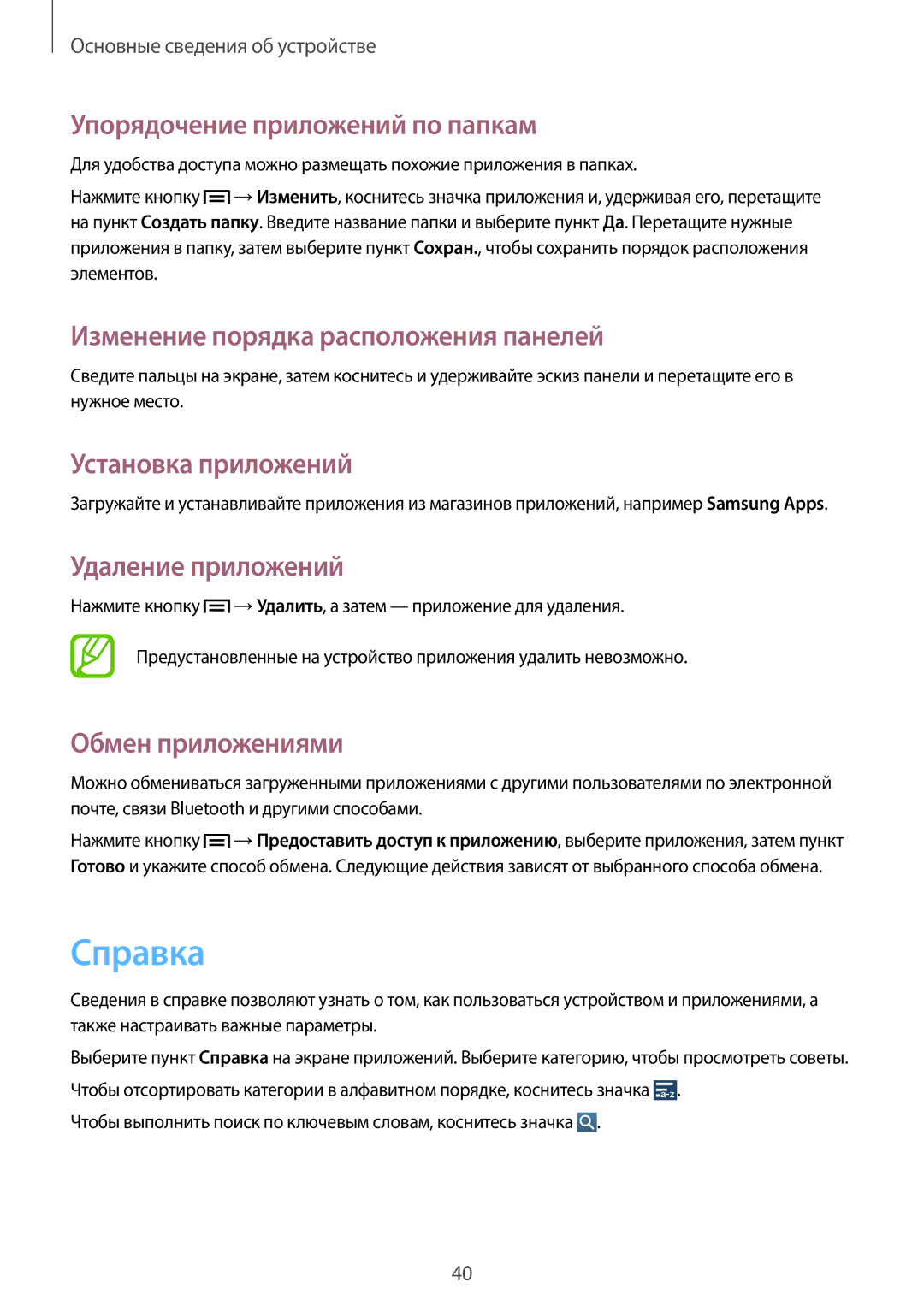 Samsung GT-I9505ZRASEB manual Справка, Упорядочение приложений по папкам, Установка приложений, Удаление приложений 