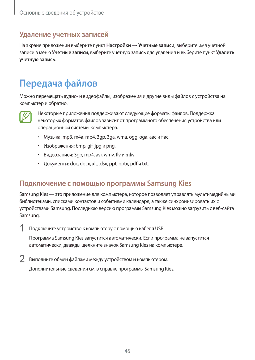 Samsung GT-I9505ZNASER manual Передача файлов, Удаление учетных записей, Подключение с помощью программы Samsung Kies 