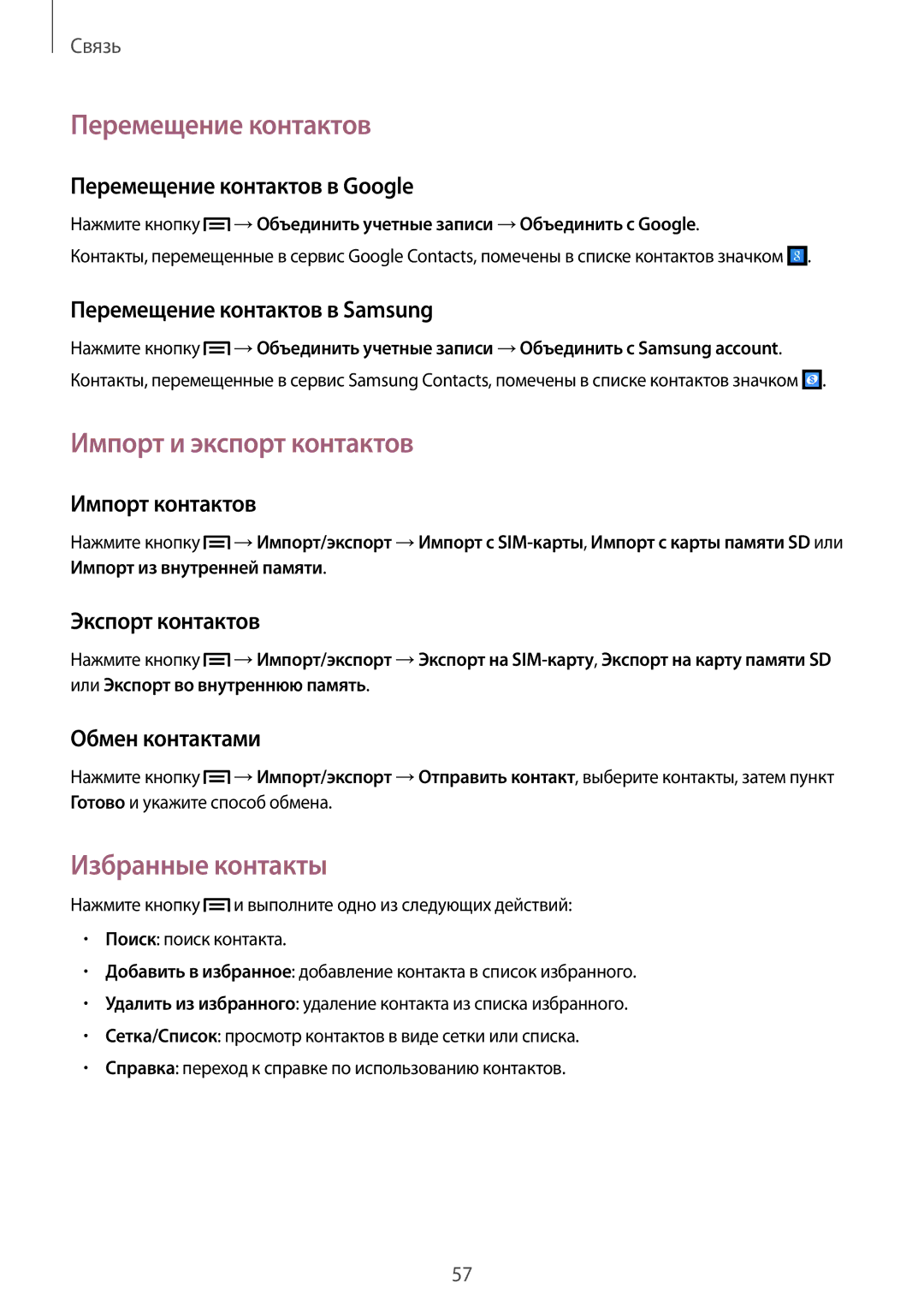 Samsung GT-I9505ZNASER, GT-I9505ZRZSEB manual Перемещение контактов, Импорт и экспорт контактов, Избранные контакты 