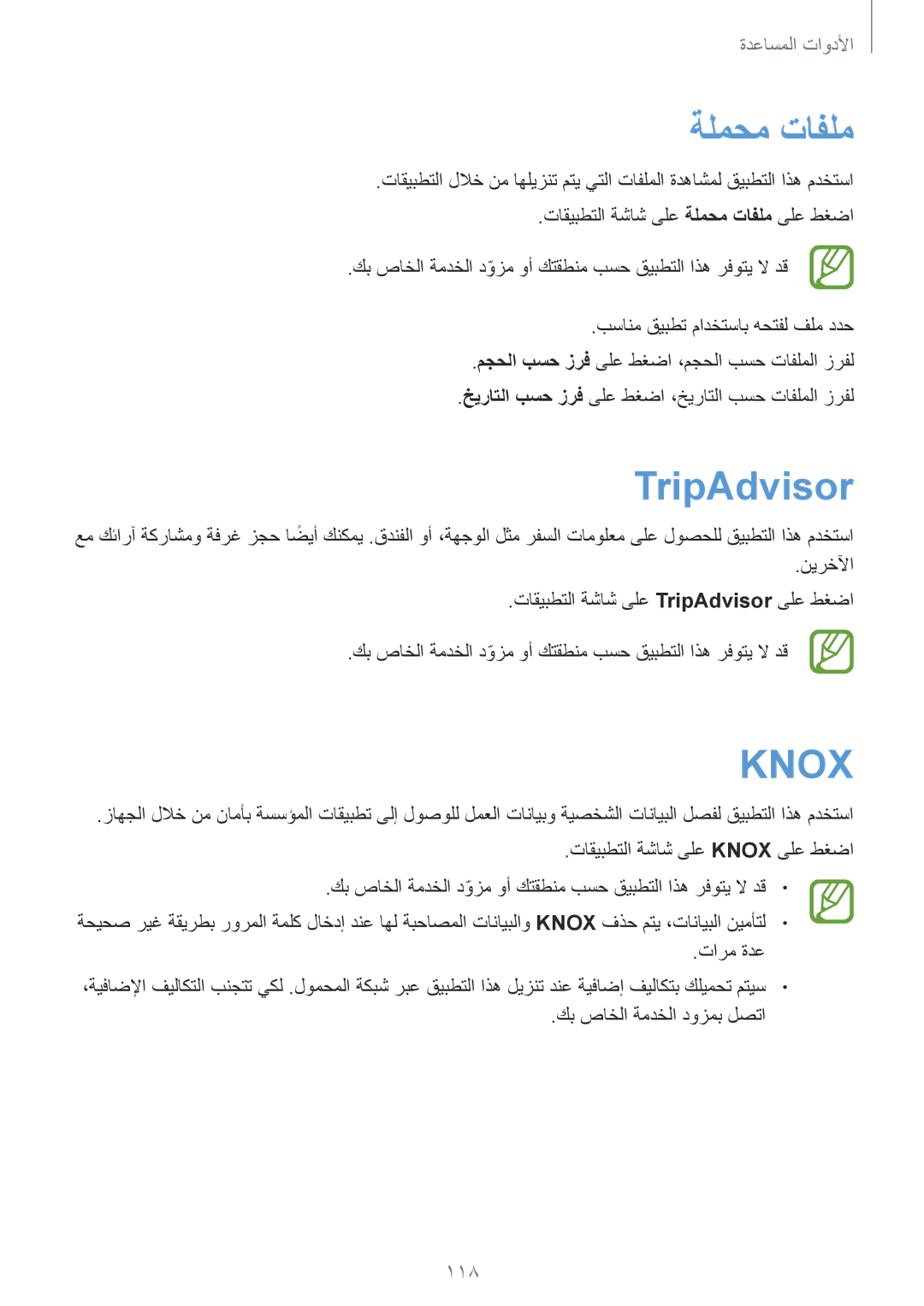 Samsung GT-I9505GNAKSA, GT-I9505ZWATEM, GT-I9505ZBAKSA, GT-I9505ZRZKSA, GT-I9505DKYKSA manual ةلمحم تافلم, TripAdvisor 