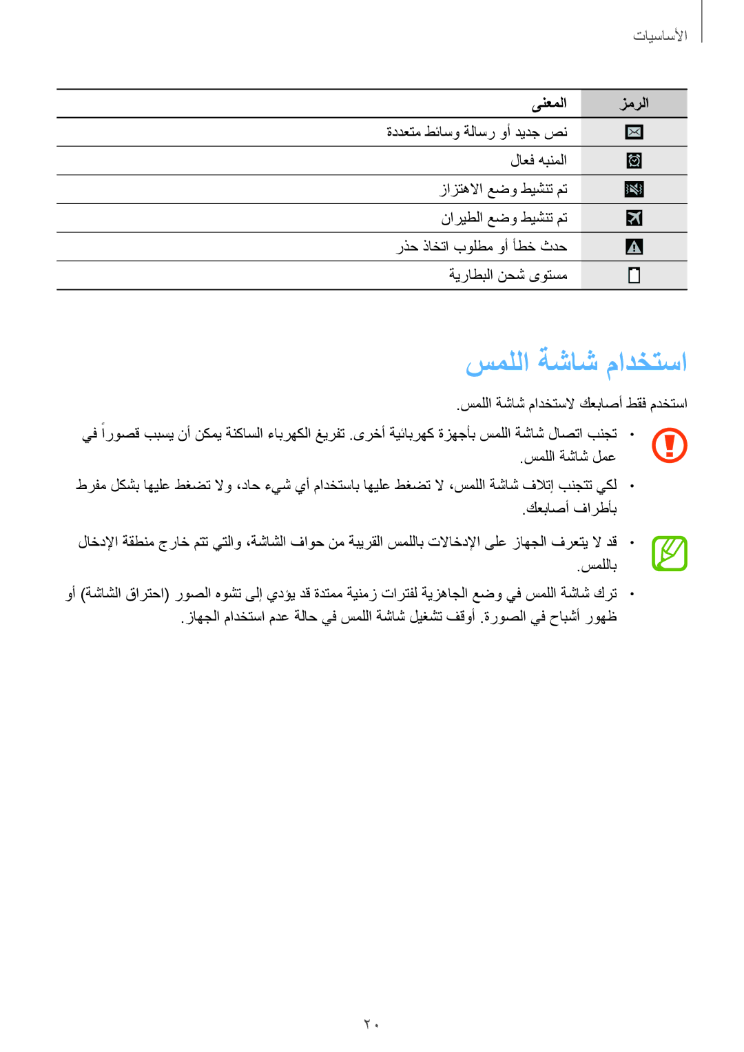 Samsung GT-I9505ZBAKSA, GT-I9505ZWATEM, GT-I9505GNAKSA, GT-I9505ZRZKSA, GT-I9505DKYKSA, GT-I9505ZPAKSA manual سمللا ةشاش مادختسا 