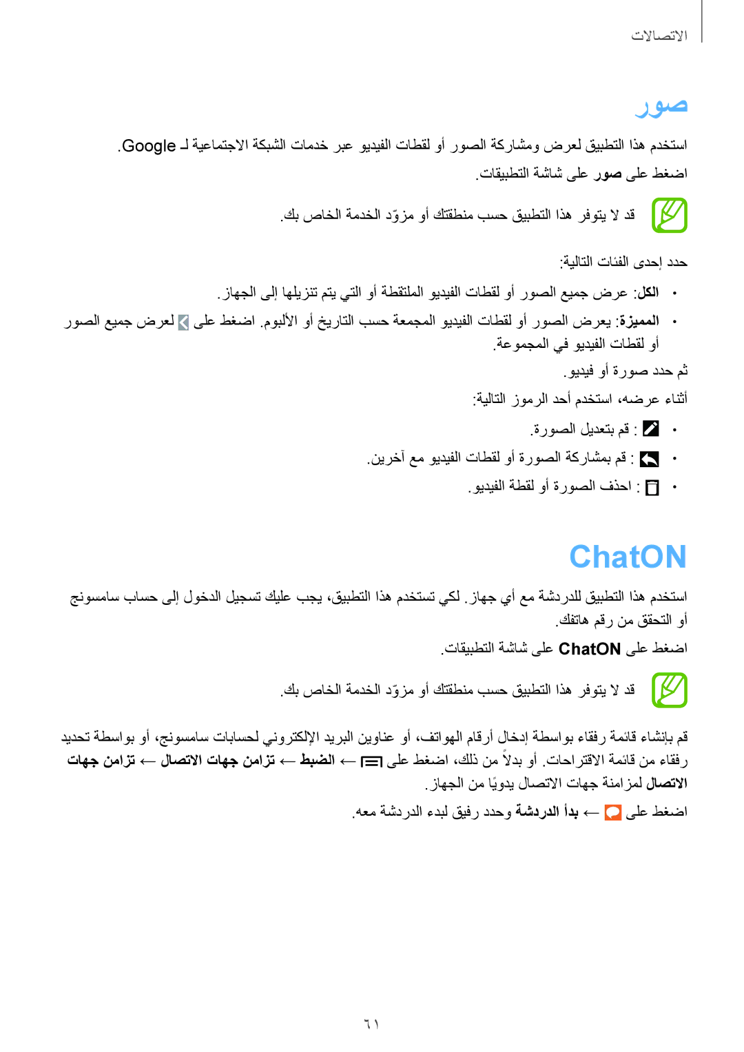 Samsung GT-I9505HIAKSA, GT-I9505ZWATEM, GT-I9505GNAKSA, GT-I9505ZBAKSA, GT-I9505ZRZKSA, GT-I9505DKYKSA manual روص, ChatON 