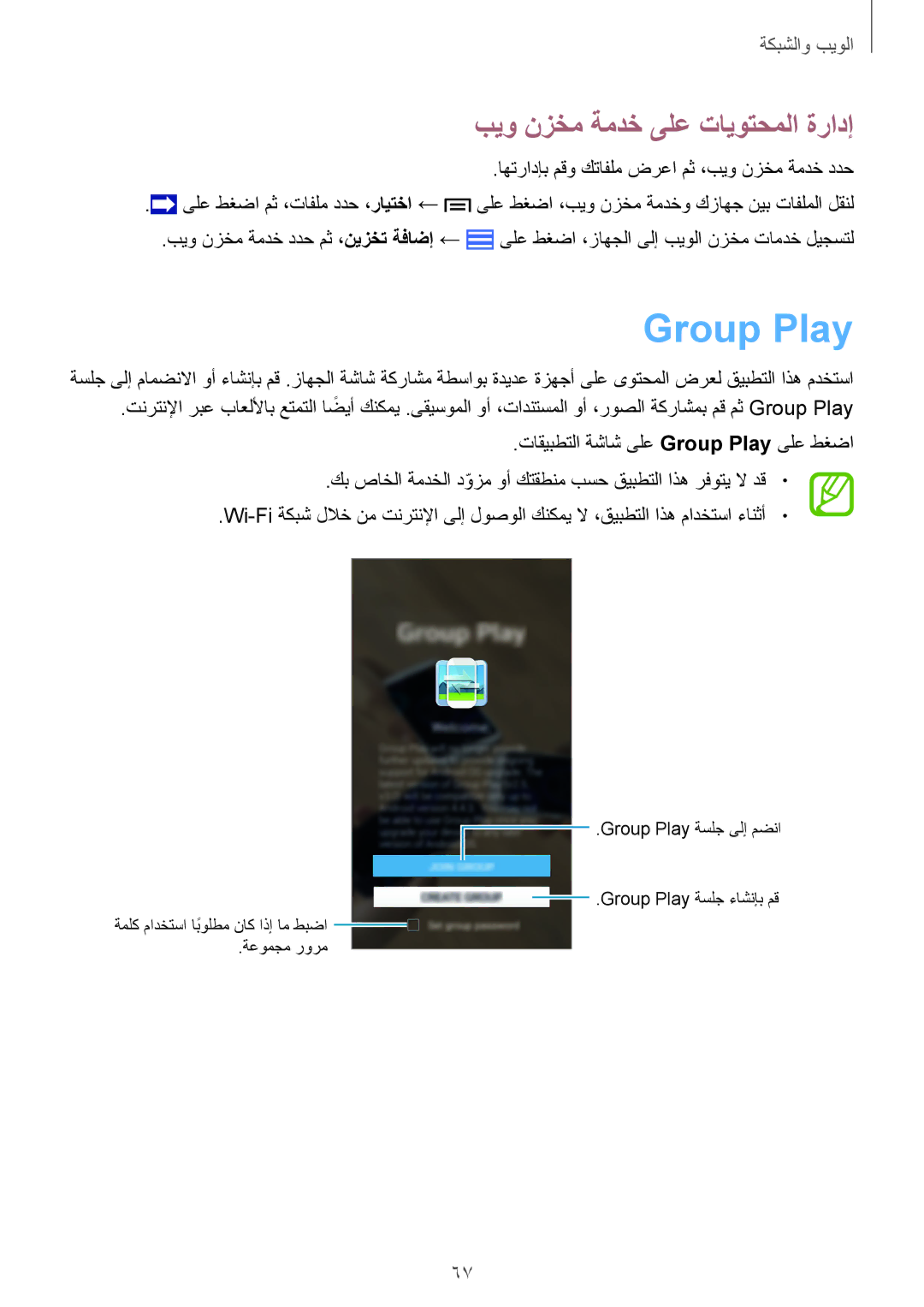 Samsung GT-I9505DKYKSA, GT-I9505ZWATEM, GT-I9505GNAKSA, GT-I9505ZBAKSA manual Group Play, بيو نزخم ةمدخ ىلع تايوتحملا ةرادإ 