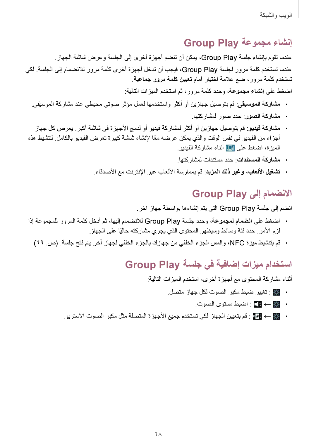 Samsung GT-I9505ZPAKSA manual Group Play ةعومجم ءاشنإ, Group Play ىلإ مامضنلاا, Group Play ةسلج يف ةيفاضإ تازيم مادختسا 