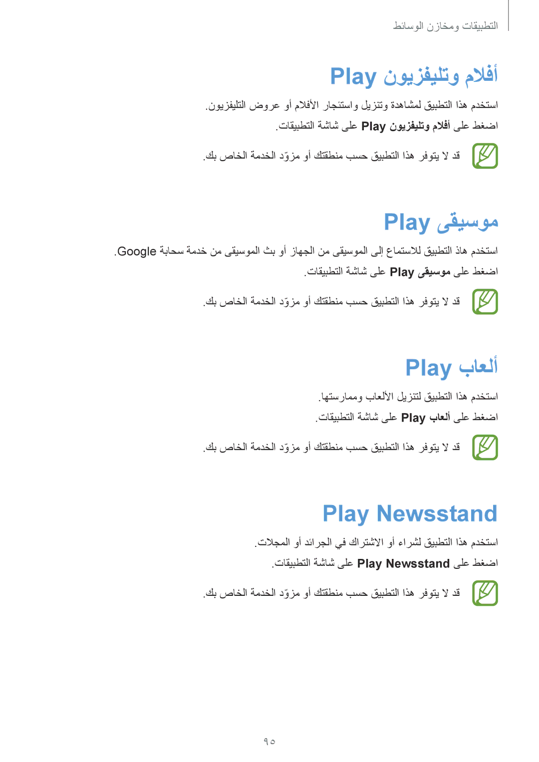 Samsung GT-I9505ZPAKSA, GT-I9505ZWATEM, GT-I9505GNAKSA manual Play نويزفيلتو ملافأ, Play ىقيسوم, Play باعلأ, Play Newsstand 