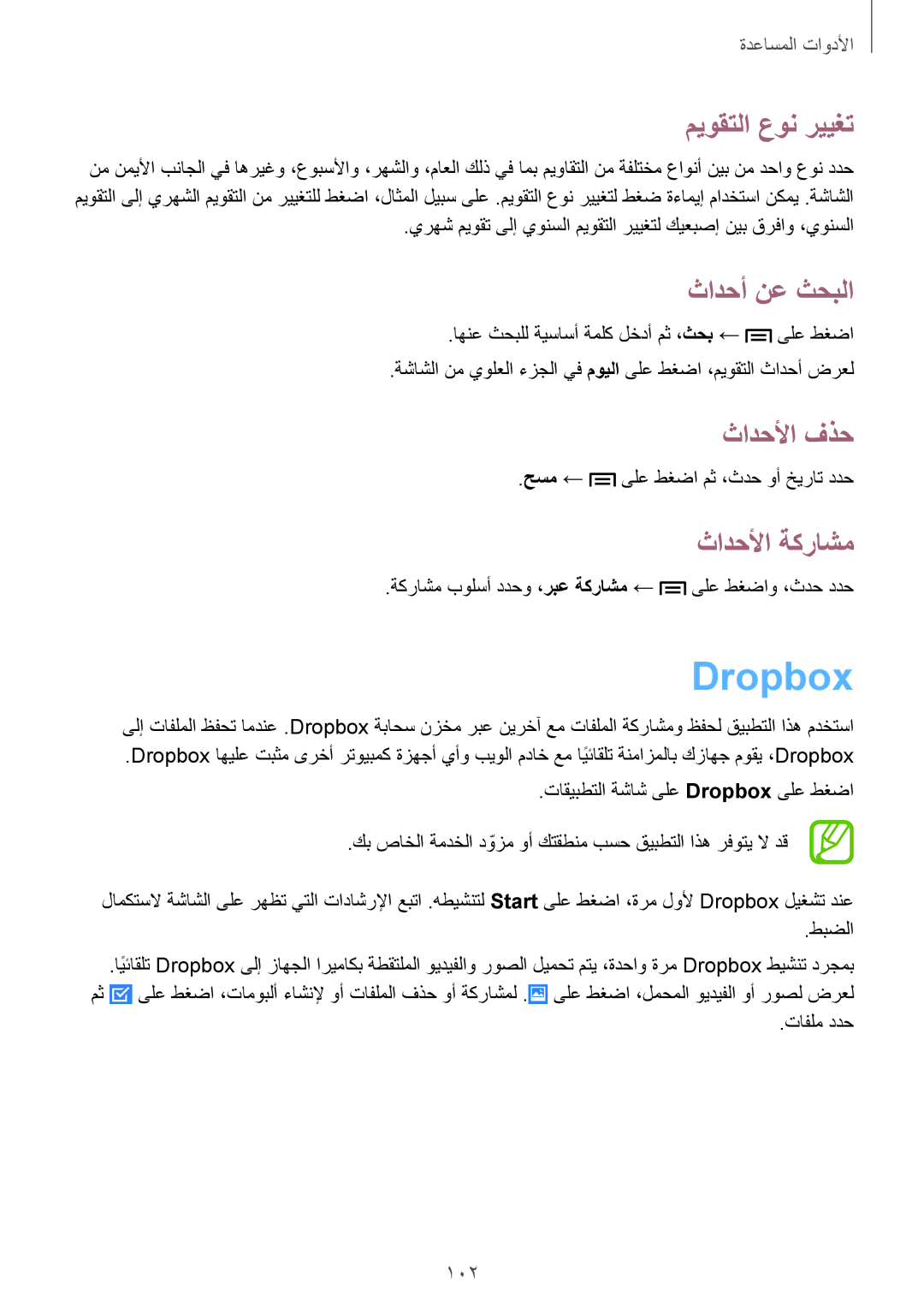 Samsung GT-I9505ZRZKSA, GT-I9505ZWATEM manual Dropbox, ميوقتلا عون رييغت, ثادحأ نع ثحبلا, ثادحلأا فذح, ثادحلأا ةكراشم 