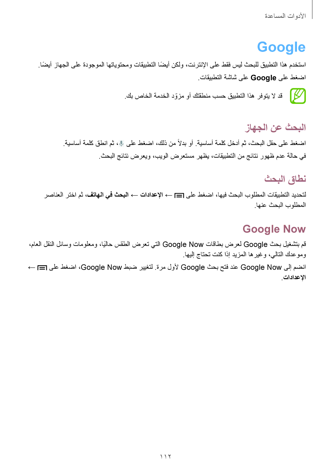 Samsung GT-I9505DKYKSA, GT-I9505ZWATEM, GT-I9505GNAKSA, GT-I9505ZBAKSA manual زاهجلا نع ثحبلا, ثحبلا قاطن, Google Now, 112 