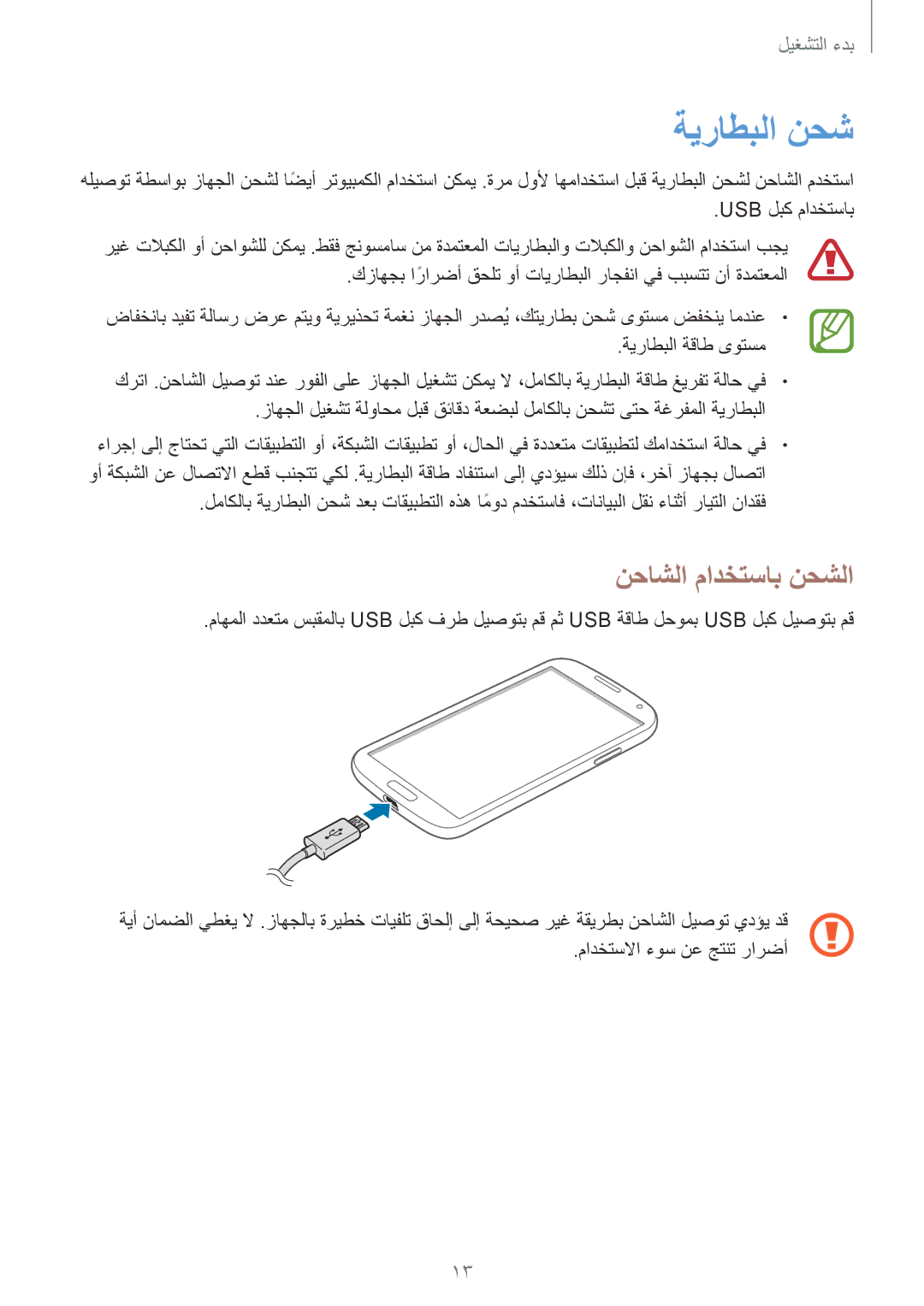 Samsung GT-I9505DKYKSA, GT-I9505ZWATEM, GT-I9505GNAKSA, GT-I9505ZBAKSA, GT-I9505ZRZKSA ةيراطبلا نحش, نحاشلا مادختساب نحشلا 