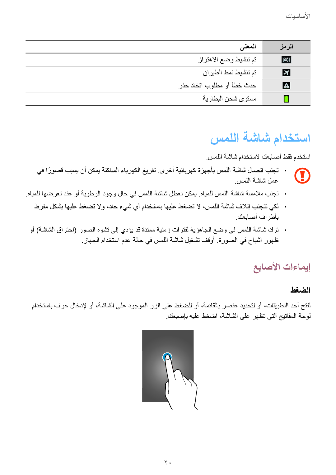 Samsung GT-I9505ZBAKSA, GT-I9505ZWATEM, GT-I9505GNAKSA, GT-I9505ZRZKSA manual سمللا ةشاش مادختسا, عباصلأا تاءاميإ, طغضلا 