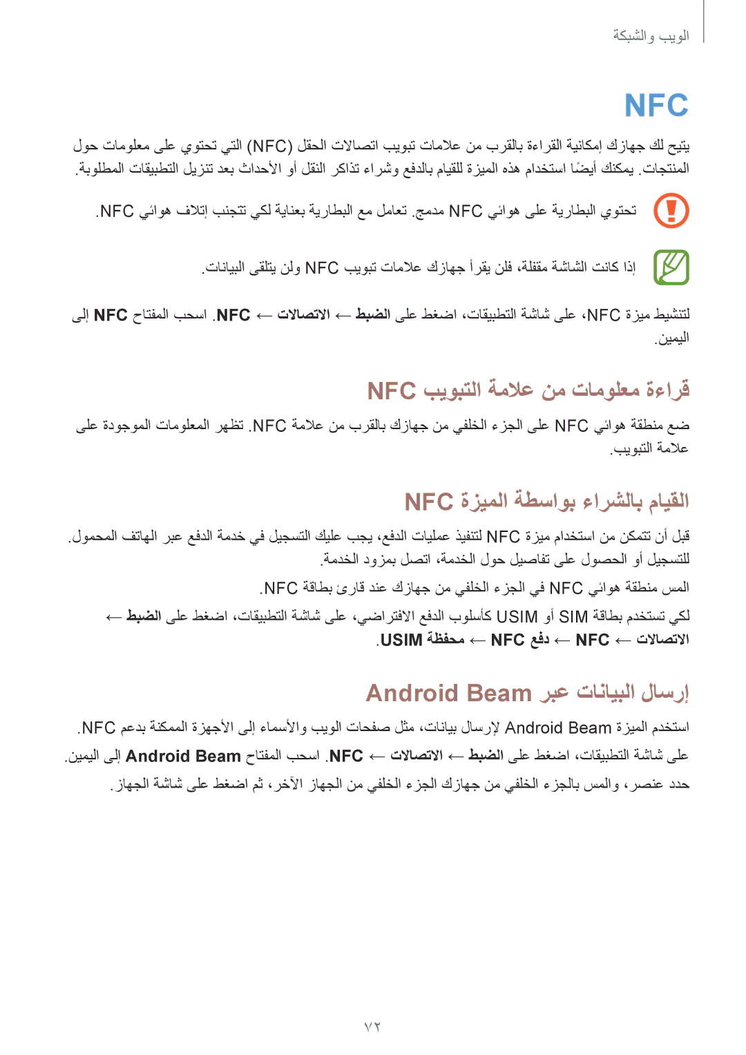 Samsung GT-I9505ZWATEM, GT-I9505GNAKSA, GT-I9505ZBAKSA Nfc بيوبتلا ةملاع نم تامولعم ةءارق, Nfc ةزيملا ةطساوب ءارشلاب مايقلا 