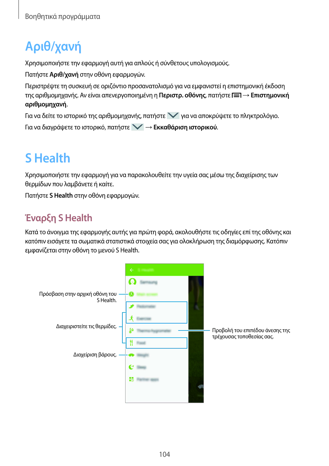 Samsung GT-I9506DKYCOS, GT-I9506DKYCYV, GT-I9506ZKACYV, GT-I9506ZWAVGR, GT-I9506DKYVGR manual Αριθ/χανή, Έναρξη S Health 