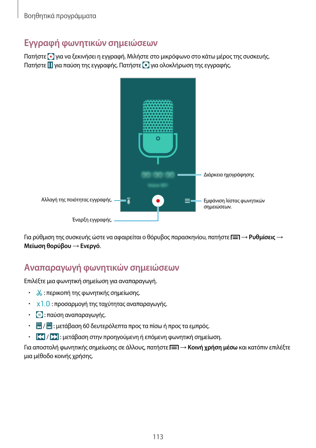 Samsung GT-I9506DKYCOS, GT-I9506DKYCYV, GT-I9506ZKACYV manual Εγγραφή φωνητικών σημειώσεων, Αναπαραγωγή φωνητικών σημειώσεων 