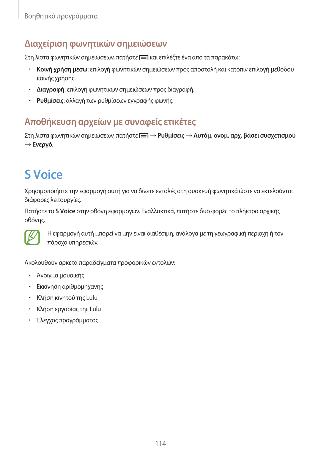 Samsung GT-I9506ZWACYV manual Voice, Διαχείριση φωνητικών σημειώσεων, Αποθήκευση αρχείων με συναφείς ετικέτες, → Ενεργό 