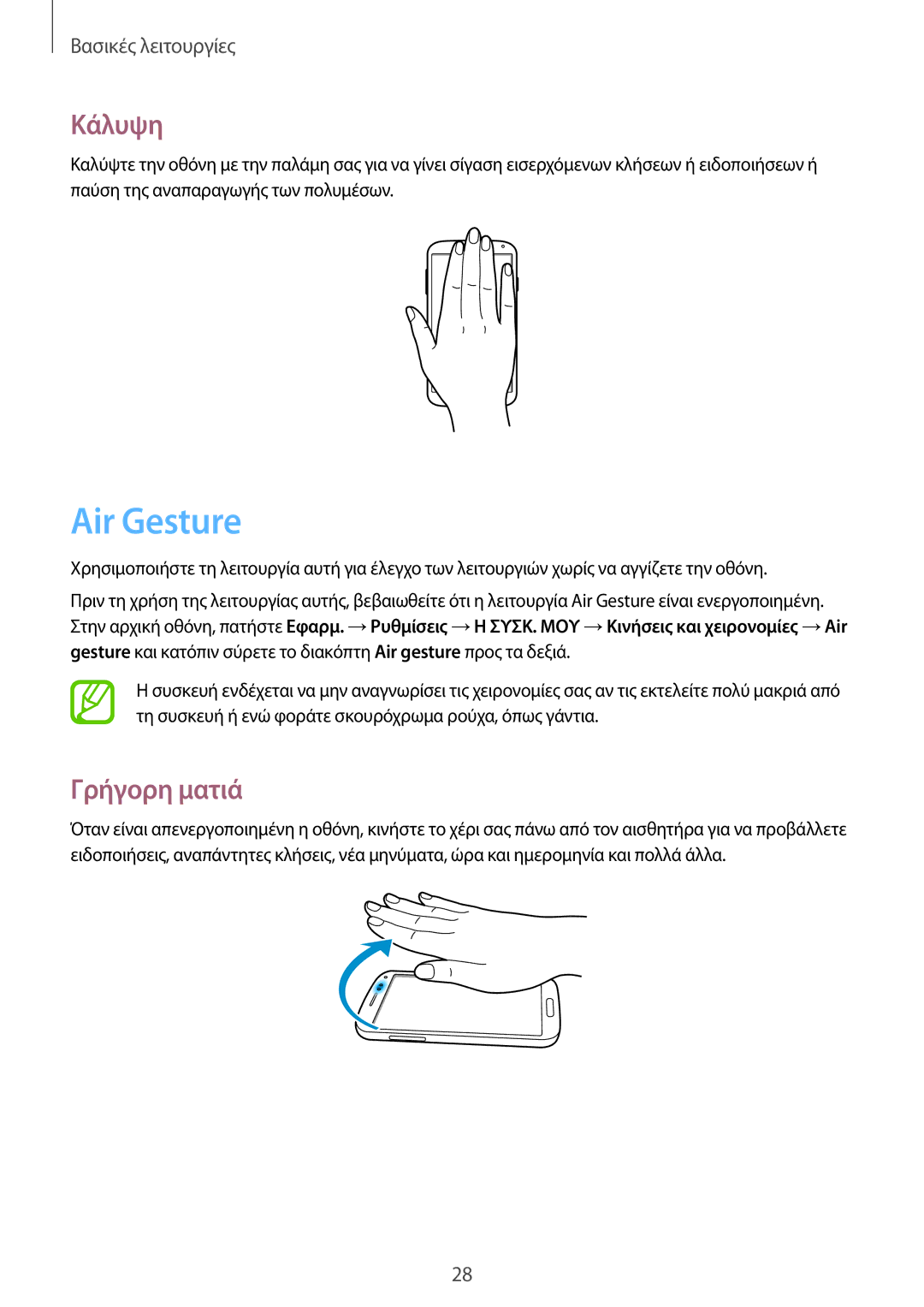 Samsung GT-I9506ZKACYV, GT-I9506DKYCYV, GT-I9506ZWAVGR, GT-I9506DKYVGR, GT-I9506DKYEUR Air Gesture, Κάλυψη, Γρήγορη ματιά 