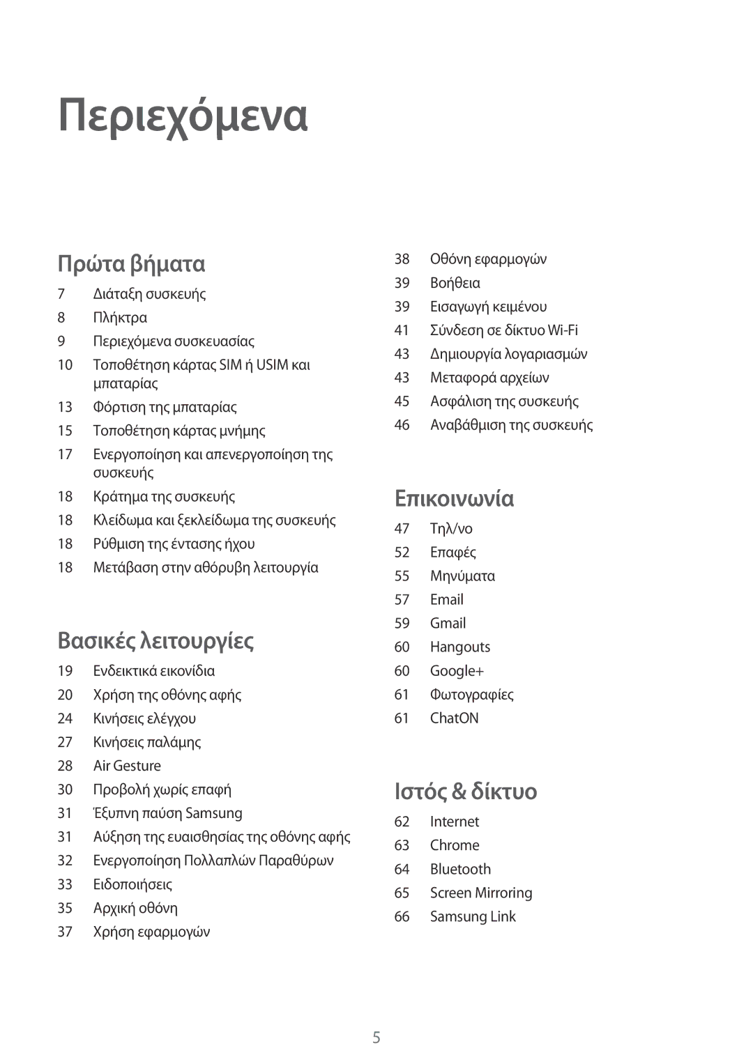 Samsung GT-I9506DKYCOS, GT-I9506DKYCYV, GT-I9506ZKACYV, GT-I9506ZWAVGR, GT-I9506DKYVGR, GT-I9506DKYEUR manual Περιεχόμενα 