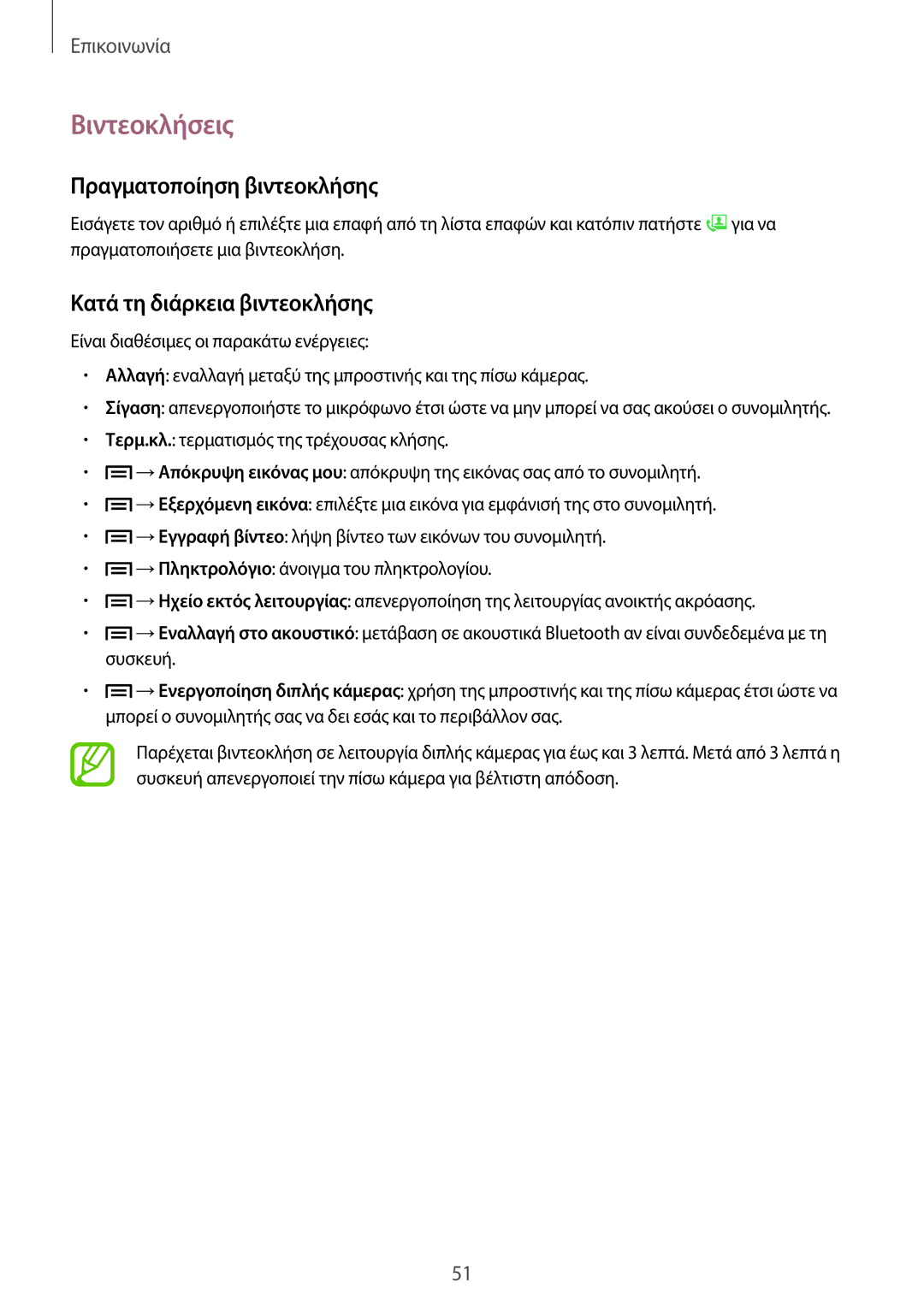 Samsung GT-I9506ZWACYV, GT-I9506DKYCYV manual Βιντεοκλήσεις, Πραγματοποίηση βιντεοκλήσης, Κατά τη διάρκεια βιντεοκλήσης 