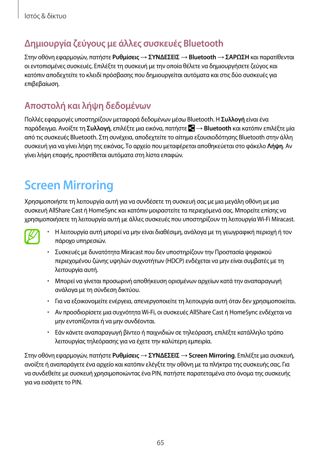 Samsung GT-I9506ZWAVGR manual Screen Mirroring, Δημιουργία ζεύγους με άλλες συσκευές Bluetooth, Αποστολή και λήψη δεδομένων 