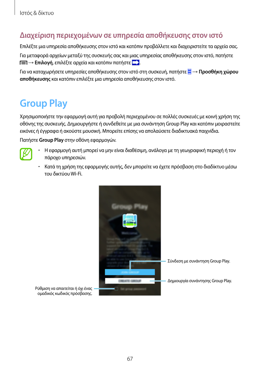 Samsung GT-I9506DKYEUR, GT-I9506DKYCYV manual Group Play, Διαχείριση περιεχομένων σε υπηρεσία αποθήκευσης στον ιστό 