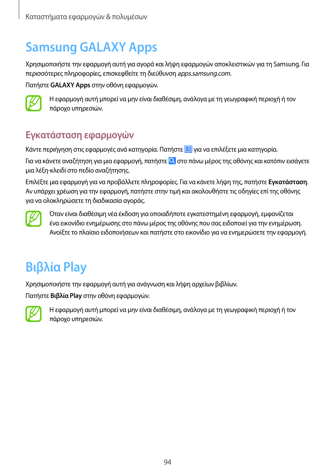 Samsung GT-I9506DKYEUR, GT-I9506DKYCYV, GT-I9506ZKACYV, GT-I9506ZWAVGR, GT-I9506DKYVGR manual Samsung Galaxy Apps, Βιβλία Ρlay 
