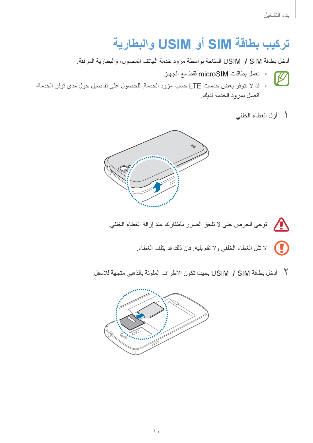 Samsung GT-I9515ZIAKSA, GT-I9515DKYXSG, GT-I9515ZKAKSA, GT-I9515ZNAKSA, GT-I9515ZSAXSG manual ةيراطبلاو Usim وأ SIM ةقاطب بيكرت 