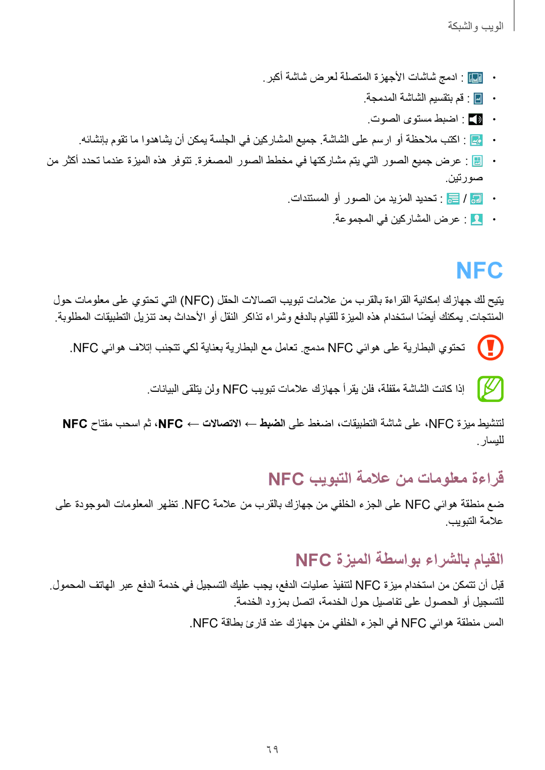 Samsung GT-I9515ZRAKSA, GT-I9515DKYXSG, GT-I9515ZKAKSA Nfc بيوبتلا ةملاع نم تامولعم ةءارق, Nfc ةزيملا ةطساوب ءارشلاب مايقلا 