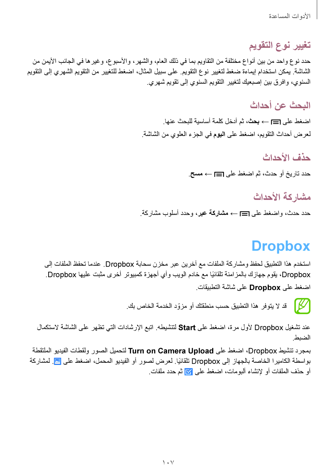 Samsung GT-I9515ZSAXSG, GT-I9515DKYXSG manual Dropbox, ميوقتلا عون رييغت, ثادحأ نع ثحبلا, ثادحلأا فذح, ثادحلأا ةكراشم 