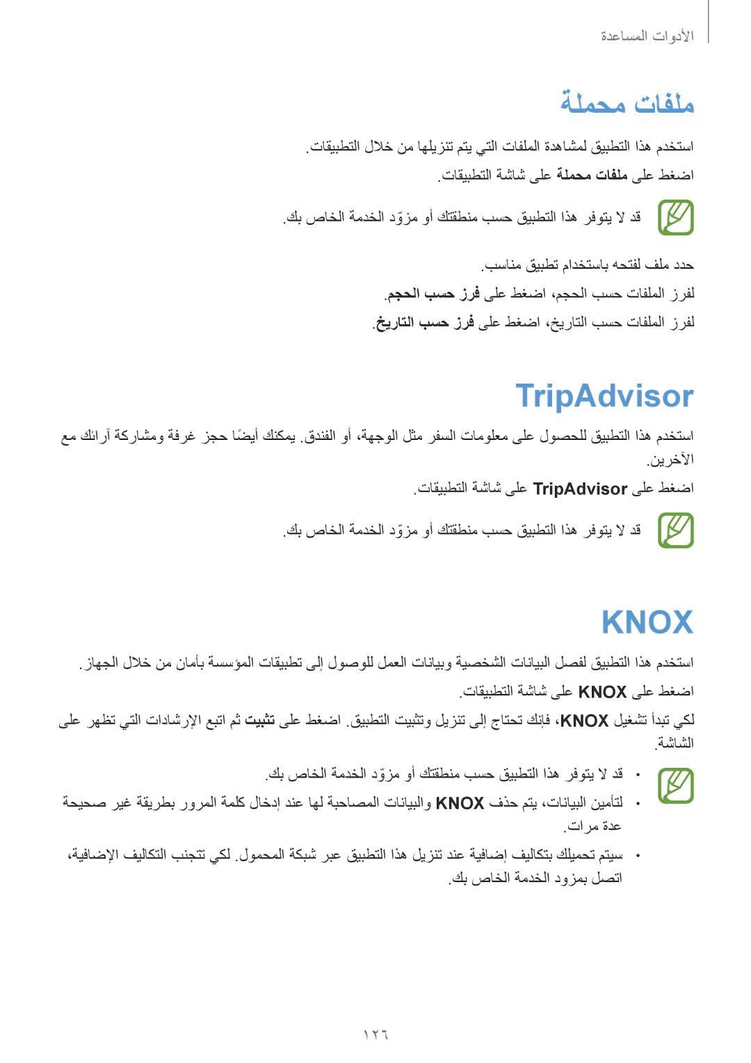 Samsung GT-I9515DKYKSA, GT-I9515DKYXSG, GT-I9515ZKAKSA, GT-I9515ZNAKSA, GT-I9515ZSAXSG manual ةلمحم تافلم, TripAdvisor, 126 