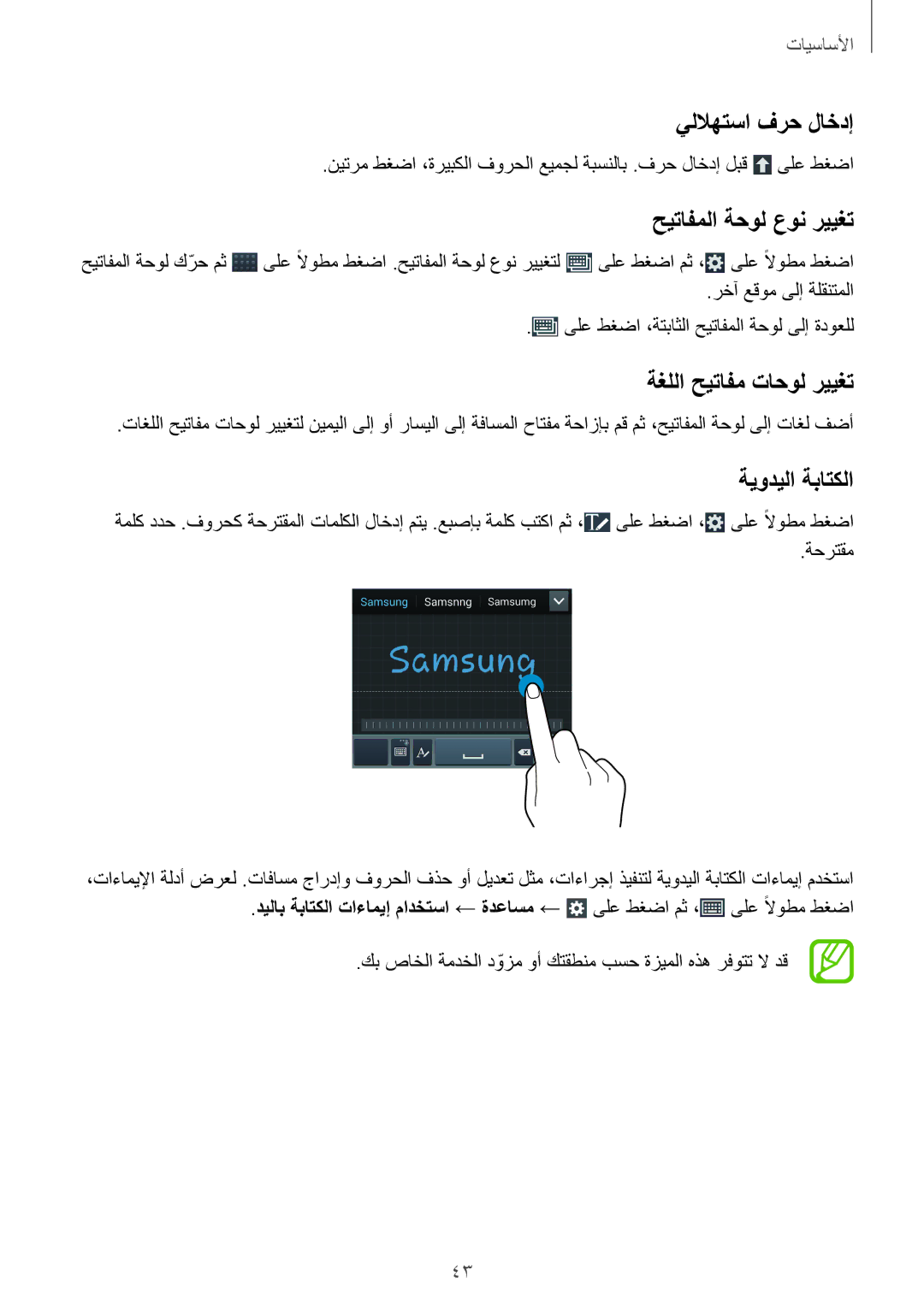 Samsung GT-I9515ZRAKSA manual يللاهتسا فرح لاخدإ, حيتافملا ةحول عون رييغت, ةغللا حيتافم تاحول رييغت, ةيوديلا ةباتكلا 